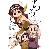 ちろちゃん: 4 (4コマKINGSぱれっとコミックス)