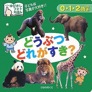 どうぶつどれがすき