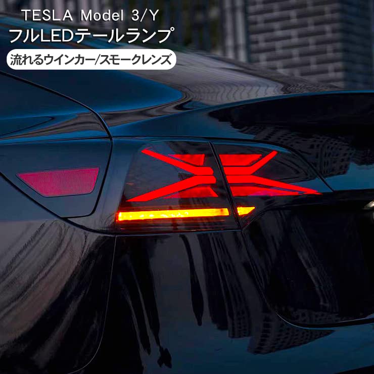 Amazon | テスラ モデルY モデル3 専用 テールランプ LED 