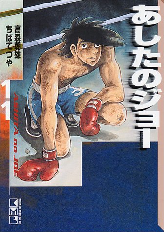 漫画 あしたのジョー 本 Cd Dvdの人気商品 通販 価格比較 価格 Com