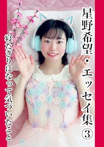 星野希望（のぞみ）【nono】's Amazon Page
