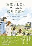 家族で上品に楽しめる競馬場案内: 馬券を買わなくても、一日が成立する場所へ (あーと出版)