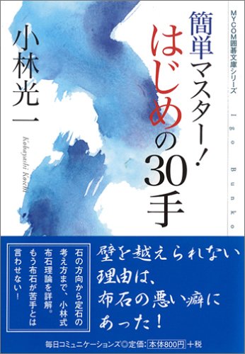 無料電子書籍 pdf 簡単マスター!はじめの30手 (MYCOM囲碁文庫シリーズ) バイ