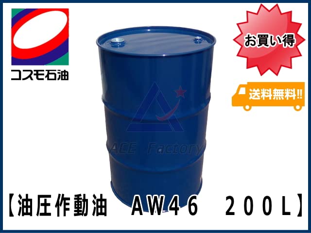 Amazon.co.jp: 作動油 AW46 200L缶 ドラム缶 コスモ ハイドロリック