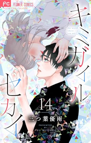 キミガイルセカイ【マイクロ】(14) (フラワーコミックス)