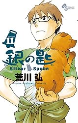 【未開封】銀の匙Silver Spoon ④/⑤/⑦〜⑩巻6冊(各限定版)荒川弘 Amazon.co.jp: 特典付荒川弘 銀の匙 Silver Spoon 1〜15巻 全巻
