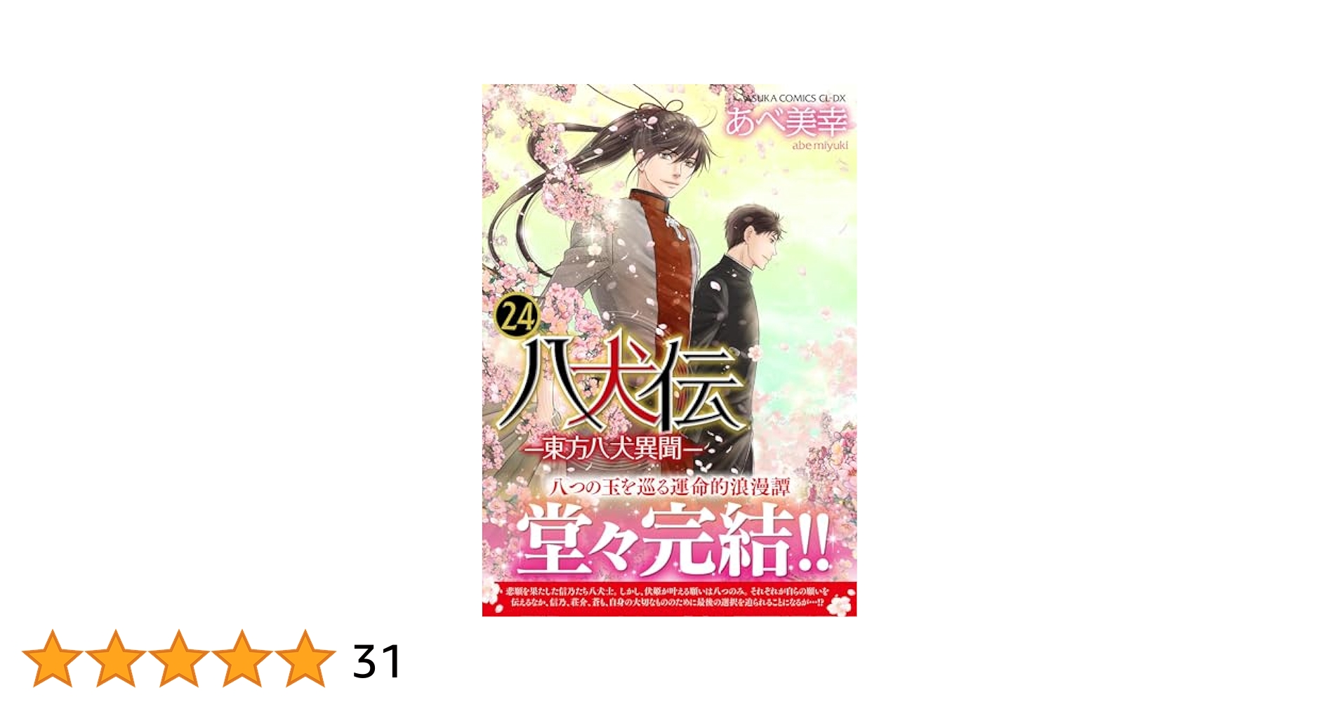 Amazon.co.jp: 八犬伝 ‐東方八犬異聞‐ 第24巻 (あすかコミックス