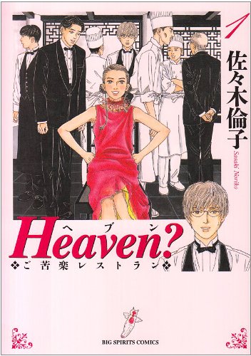 Heaven?〔新装版〕 (1) (BIG SPIRITS COMICS)