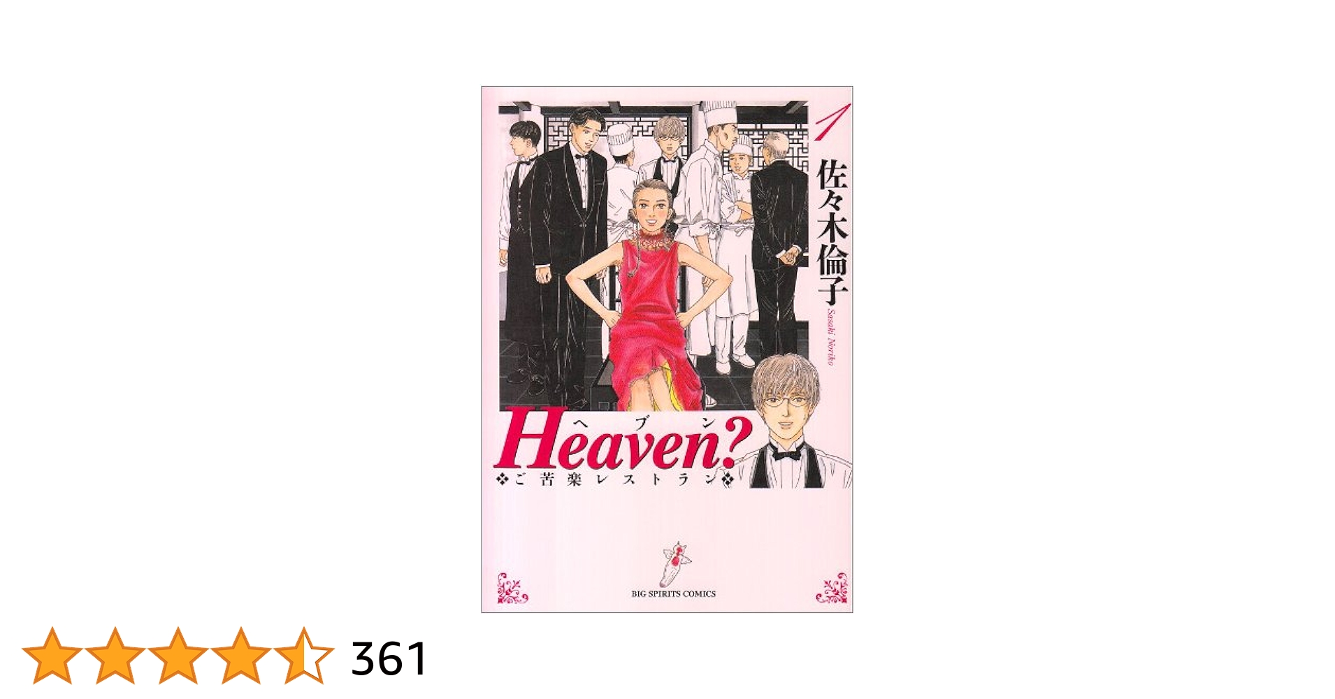 ヘブン？〜ご苦楽レストラン〜　DVD 全5巻　全巻セット 0015021294L.jpg