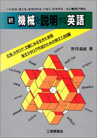 オライリー 無料電子書籍 続 機械を説明する英語―~になる、生じる、左右される、つなぐ、引きず バイ