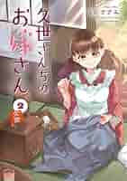 久世さんちのお嫁さん(2) (Citr COMICS) | ミツナナエ |本