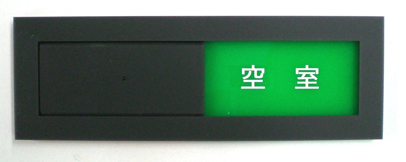 Amazon | 【第一ネーム】スライド式カラーサインプレート（空室/使用中