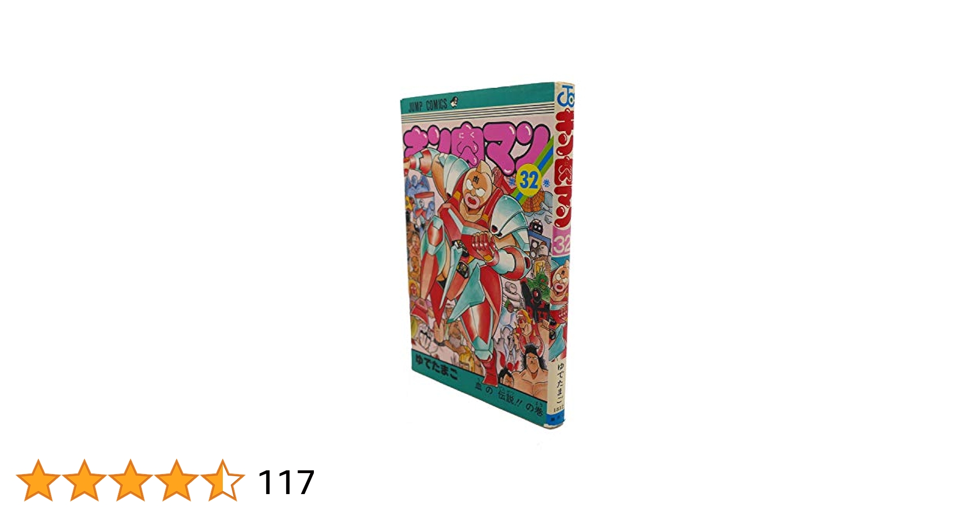 キン肉マン 32 (ジャンプコミックス) | ゆでたまご |本 | 通販