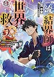 一流『結界師』は世界を救う ~「引きこもりのおっさん」と呼ばれ解雇されましたが、転職先で大結界を作り英雄になりました~1 (MFブックス)