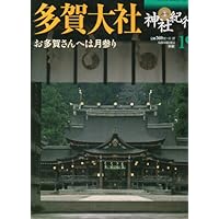 多賀大社―お多賀さんへは月参り (週刊神社紀行 19)