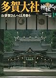 多賀大社―お多賀さんへは月参り (週刊神社紀行 19)