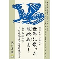 源流レムリアの流れ 世界に散った龍蛇族よ! この血統の下その超潜在力を結集せよ 4905027306 Book Cover