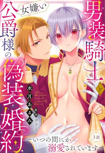 男装騎士と女嫌い公爵様の偽装婚約～いつの間にか溺愛されています～【単話売】 3話 (恋愛白書シェリーKiss)