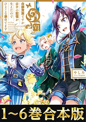 【合本版1-6巻】白豚貴族ですが前世の記憶が生えたのでひよこな弟育てます