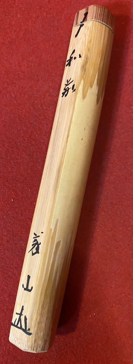 大徳寺510世管長上田義山造『竹茶杓』 銘：和敬（共筒箱） 【公式通販】