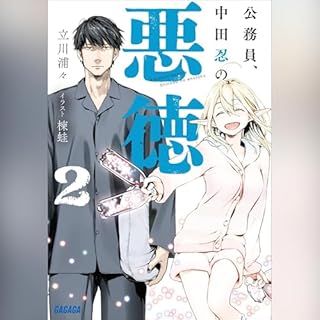 『公務員、中田忍の悪徳 ２ ガガガ文庫』のカバーアート