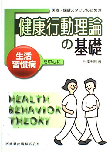 医療・保健スタッフのための健康行動理論の基礎生活習慣病を中心に