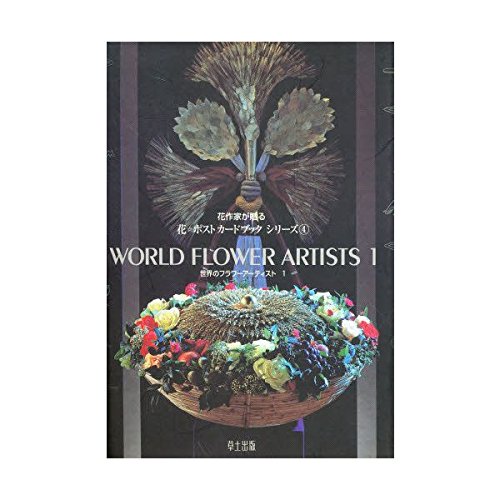 WORLD FLOWER ARTISTS 世界のフラワーアーティスト 世界のフラワーアーティスト |本 | 通販 | Amazon