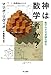 神は数学者か？──数学の不可思議な歴史 (ハヤカワ文庫NF)