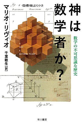 神は数学者か？──数学の不可思議な歴史 (ハヤカワ文庫NF)