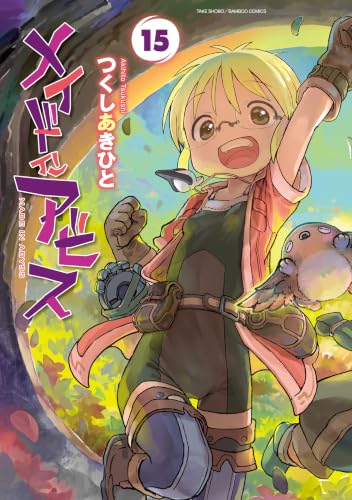メイドインアビス (１５)