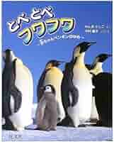 とべとべフワフワ―赤ちゃんペンギンのゆめ (旺文社創作童話