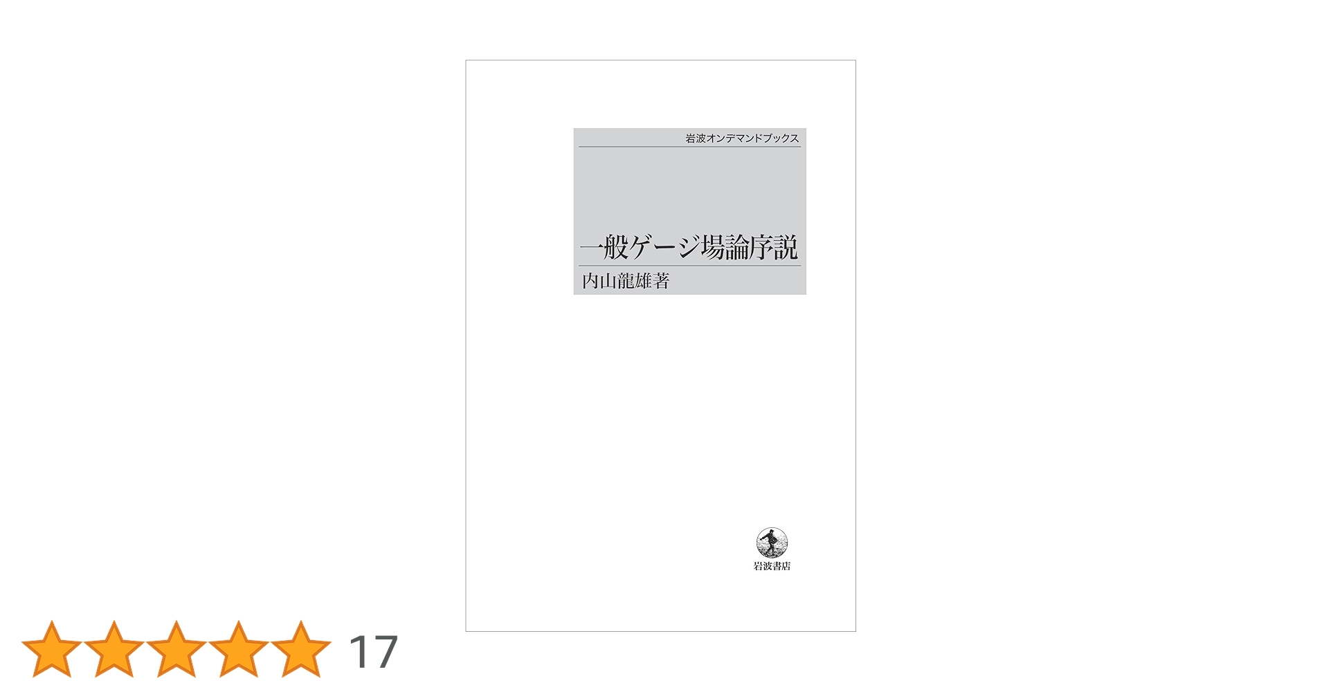 【中古】 一般ゲージ場論序説/岩波書店/内山龍雄 一般ゲージ場論序説 | 内山 龍雄 |本 | 通販 | Amazon