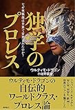 独学のプロレス