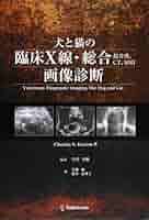 犬と猫の臨床Ｘ線・総合（超音波、ＣＴ、ＭＲＩ）画像診断 Amazon.co.jp: 犬と猫の臨床X線・総合(超音波、CT、MRI)画像診断