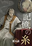 記憶の糸　5　～坂の上の魔法使い～ (H＆C Comics)