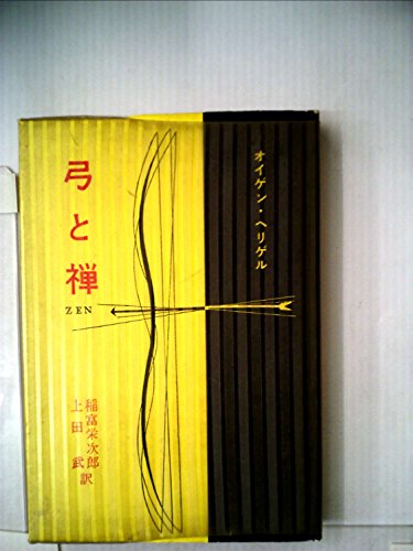 弓と禅 (1959年)