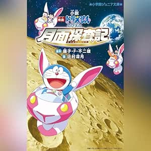  小説「映画ドラえもん　のび太の月面探査記」　小学館ジュニア文庫: (小学館) 