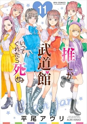 Amazon.co.jp: 推しが武道館いってくれたら死ぬ 7 (リュウ