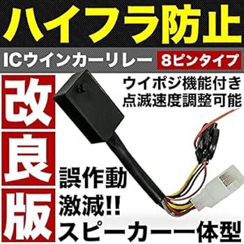 Amazon | HN22S Kei ウインカーポジション 付き ICウインカーリレー 8