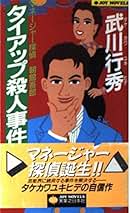 Amazon.co.jp: タケカワ ユキヒデ: 本