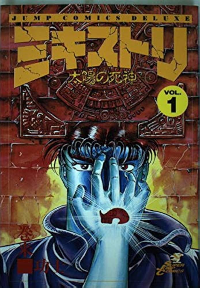 【中古】 ミキストリ 太陽の死神 １３/集英社/巻来功士 ミキストリ 13巻 | 巻来 功士 | マンガ | Kindleストア | Amazon