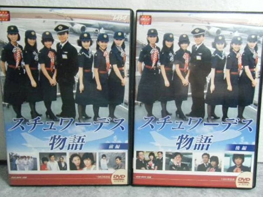 スチュワーデス物語 DVDセット 前編・後編　計8枚セット Amazon.co.jp: スチュワーデス物語 前編後編 全2巻セット 8枚組
