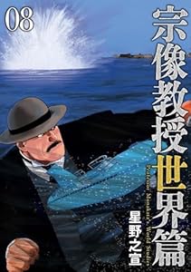 宗像教授世界篇（８） (ビッグコミックススペシャル)