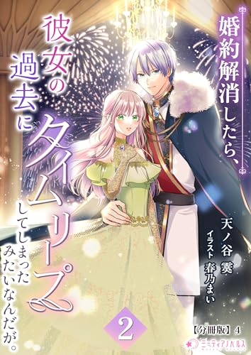 婚約解消したら、彼女の過去にタイムリープしてしまったみたいなんだが。(2)【分冊版】4 婚約解消したら、彼女の過去にタイムリープしてしまったみたいなんだが。【分冊版】 (ミーティアノベルス)
