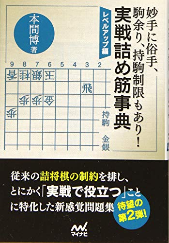 スマホ 無料電子書籍 妙手に俗手、駒余り、持駒制限もあり! 実戦詰め筋事典 レベルアップ編 ( バイ