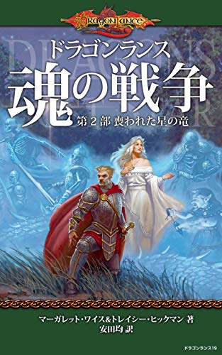 オレンジ系贅沢 ドラゴンランス 魂の戦争 全５冊 ドラゴンランス秘史 文学 小説 本 音楽 ゲームオレンジ系 9 900 Www Dawajen Bh