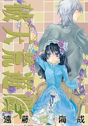 破天荒遊戯　まりあほりっく　遠藤海成　漫画セット 破天荒遊戯: 16 (ZERO-SUMコミックス) | 遠藤 海成 | 少女マンガ