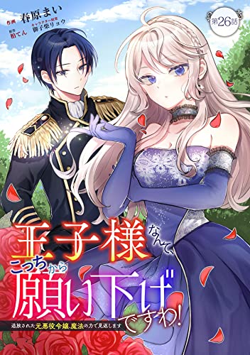 王子様なんて、こっちから願い下げですわ！～追放された元悪役令嬢、魔法の力で見返します～ 第26話 王子様なんて、こっちから願い下げですわ！～追放された元悪役令嬢、魔法の力で見返します～【単話版】 (コミックブリーゼ)