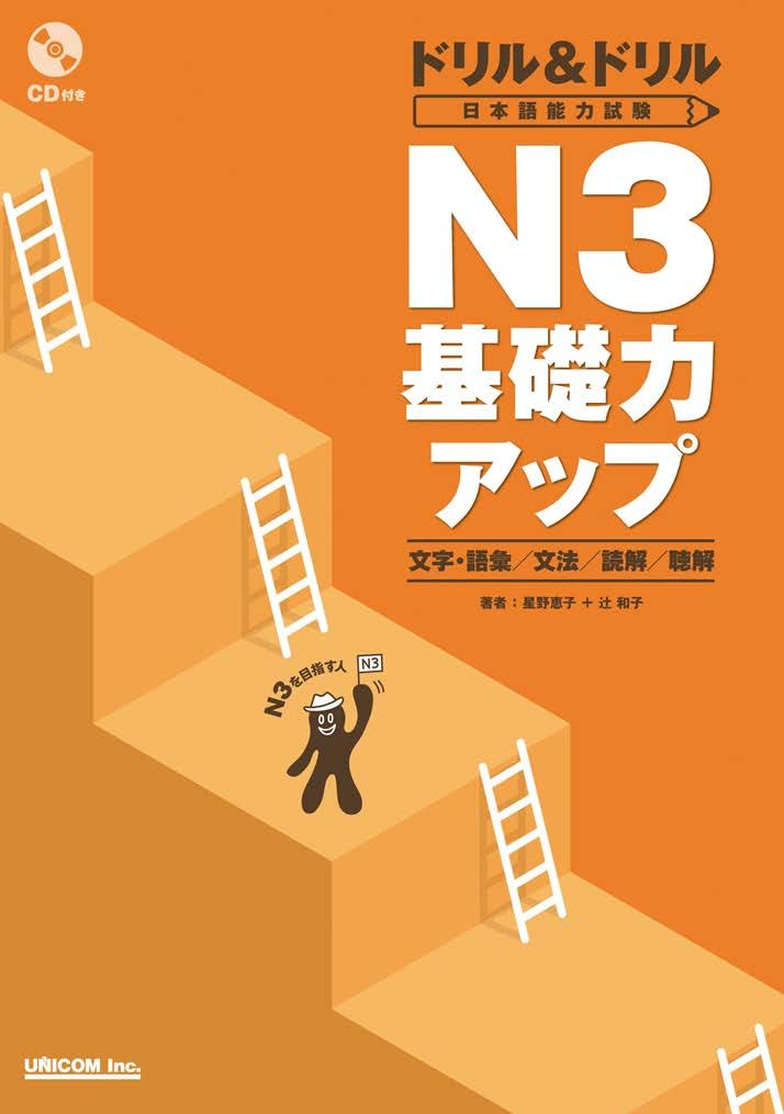 ドリル&ドリル日本語能力試験N3基礎力アップ: 文字・語彙/文法/読解