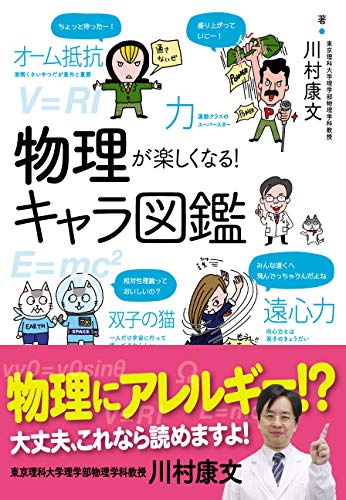 物理が楽しくなる!キャラ図鑑の表紙